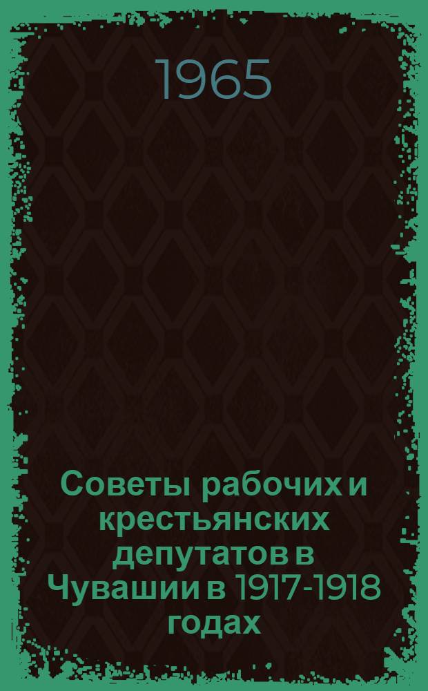 Советы рабочих и крестьянских депутатов в Чувашии в 1917-1918 годах