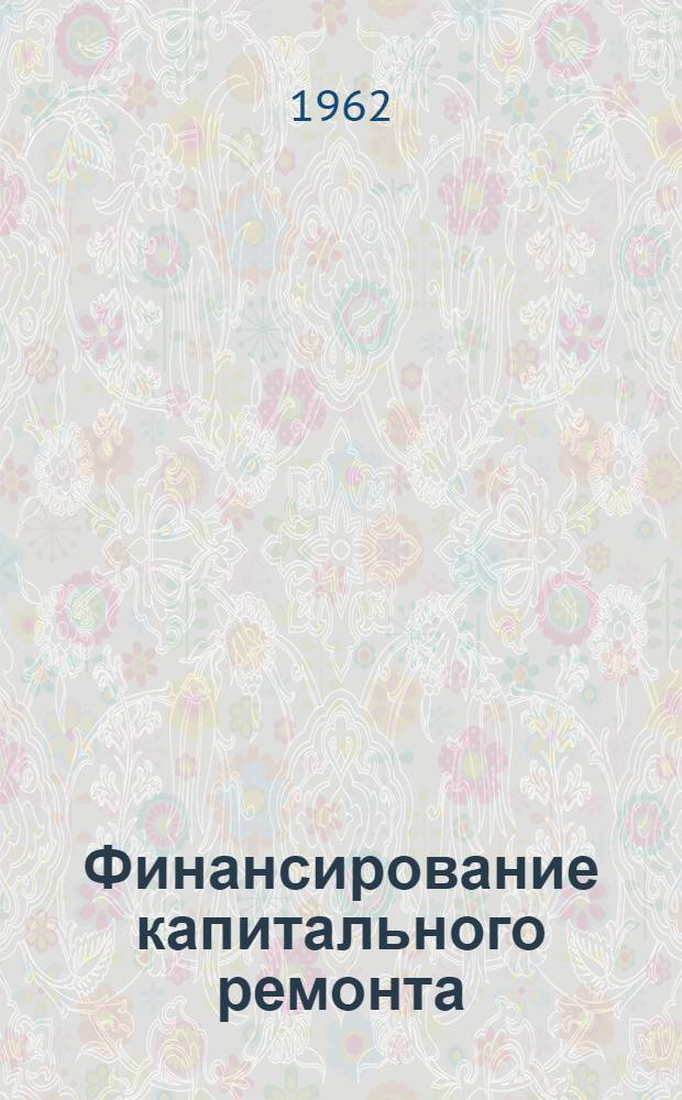 Финансирование капитального ремонта