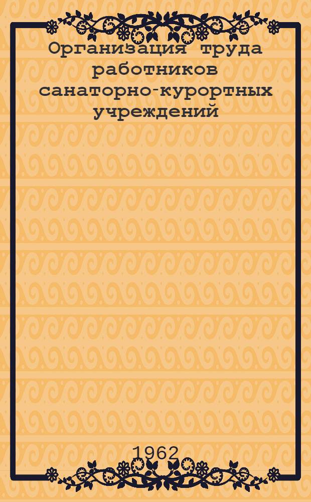 Организация труда работников санаторно-курортных учреждений