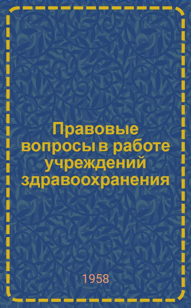 Правовые вопросы в работе учреждений здравоохранения : Вып. 1-. Вып. 2