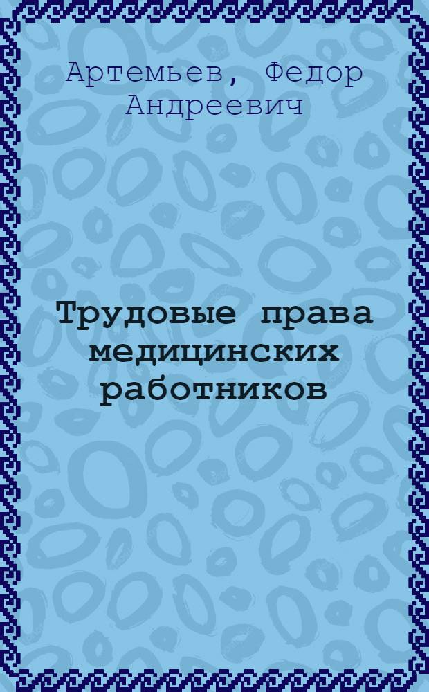 Трудовые права медицинских работников