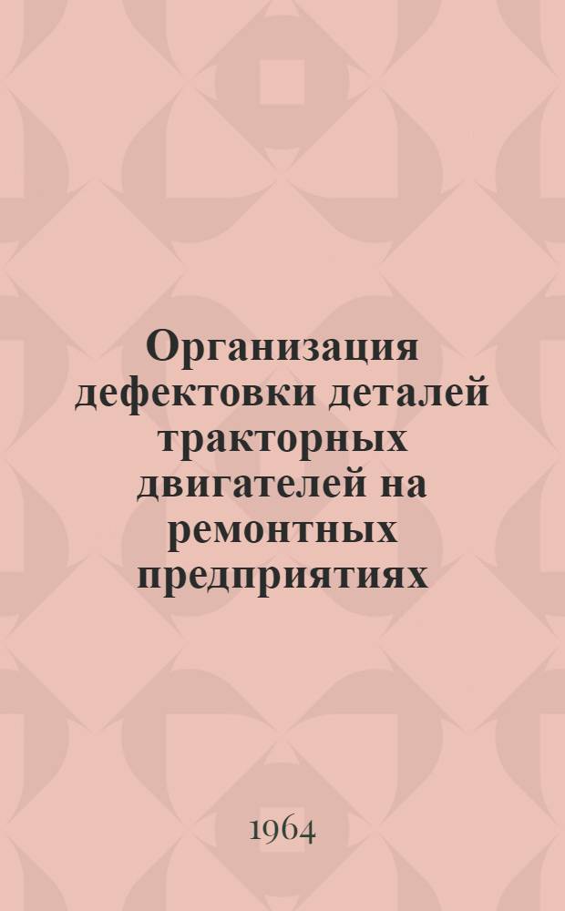 Организация дефектовки деталей тракторных двигателей на ремонтных предприятиях