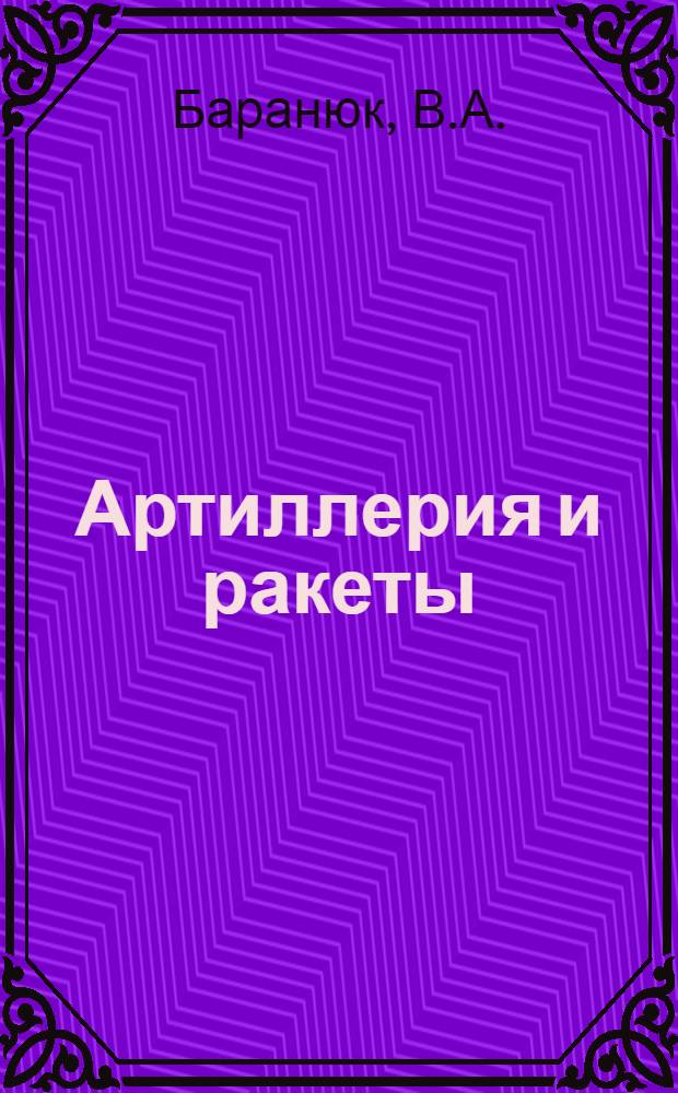Артиллерия и ракеты