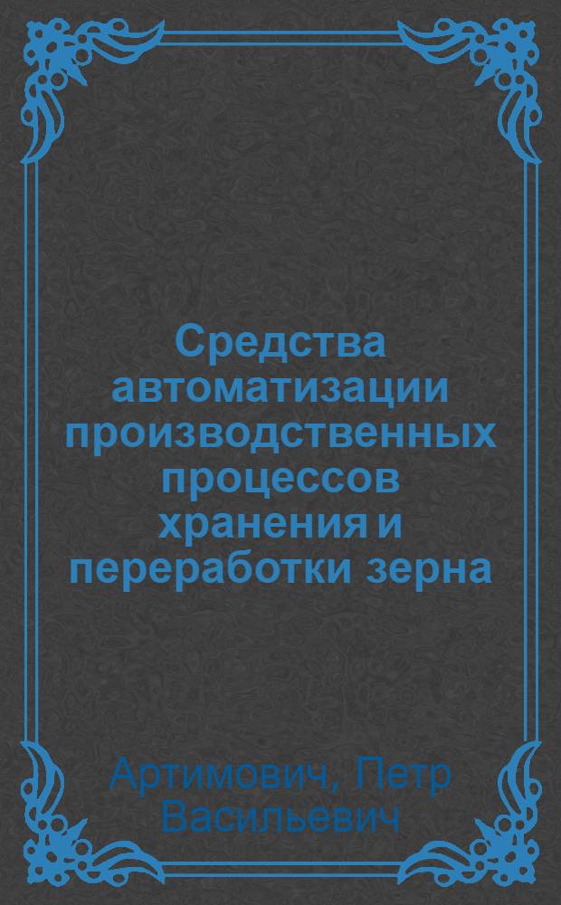 Средства автоматизации производственных процессов хранения и переработки зерна