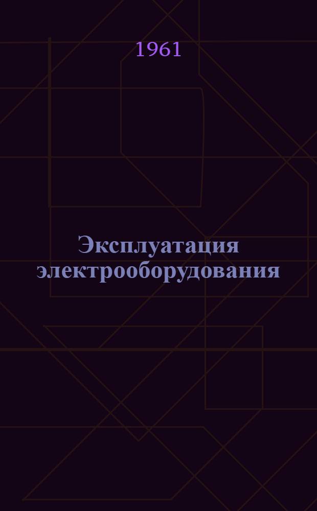 Эксплуатация электрооборудования