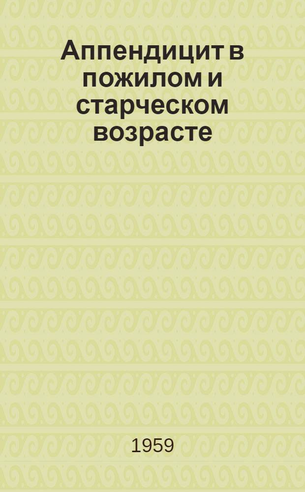 Аппендицит в пожилом и старческом возрасте : Автореферат дис. на соискание учен. степени кандидата мед. наук