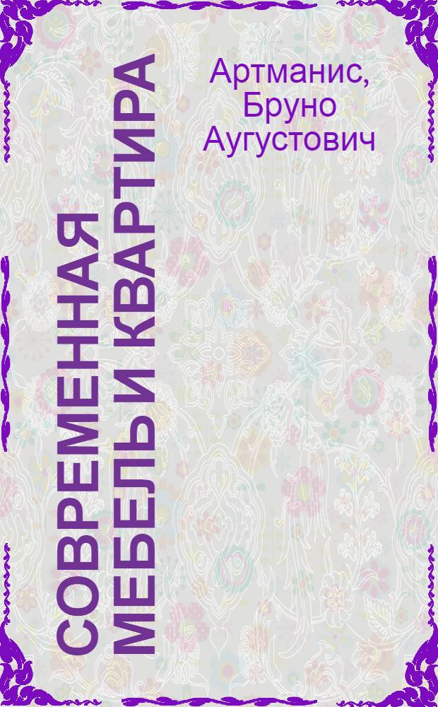 Современная мебель и квартира