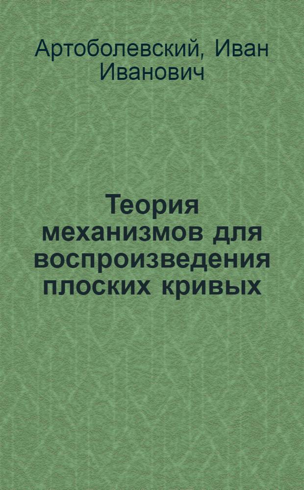 Теория механизмов для воспроизведения плоских кривых