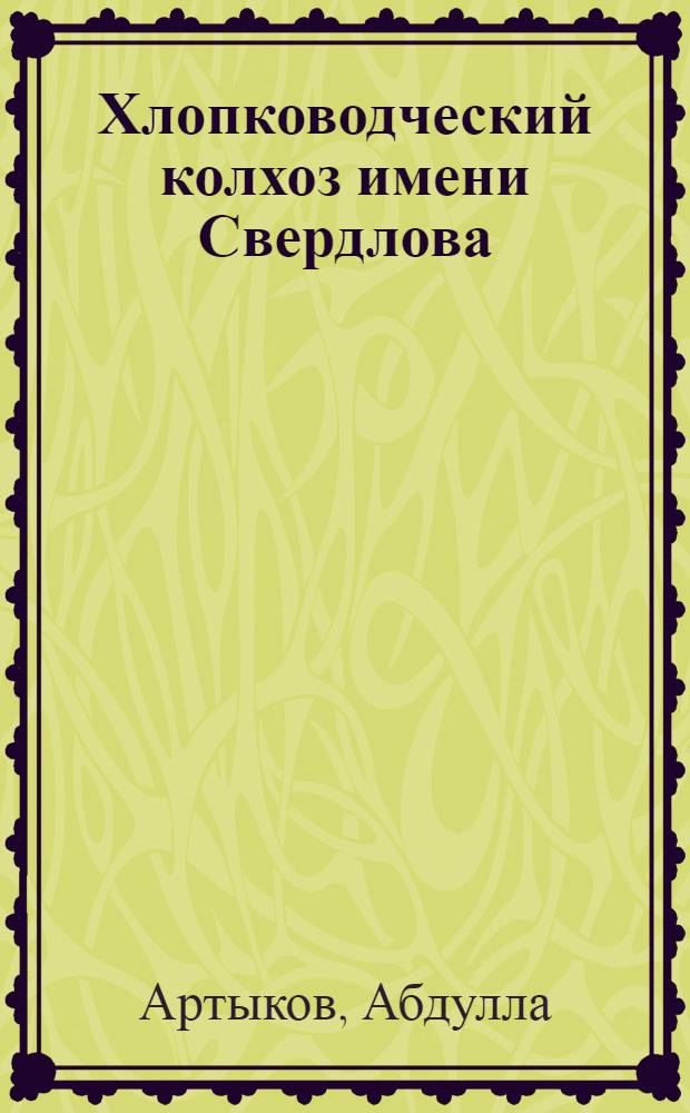 Хлопководческий колхоз имени Свердлова (Янги-Юльского района Ташкентской области)