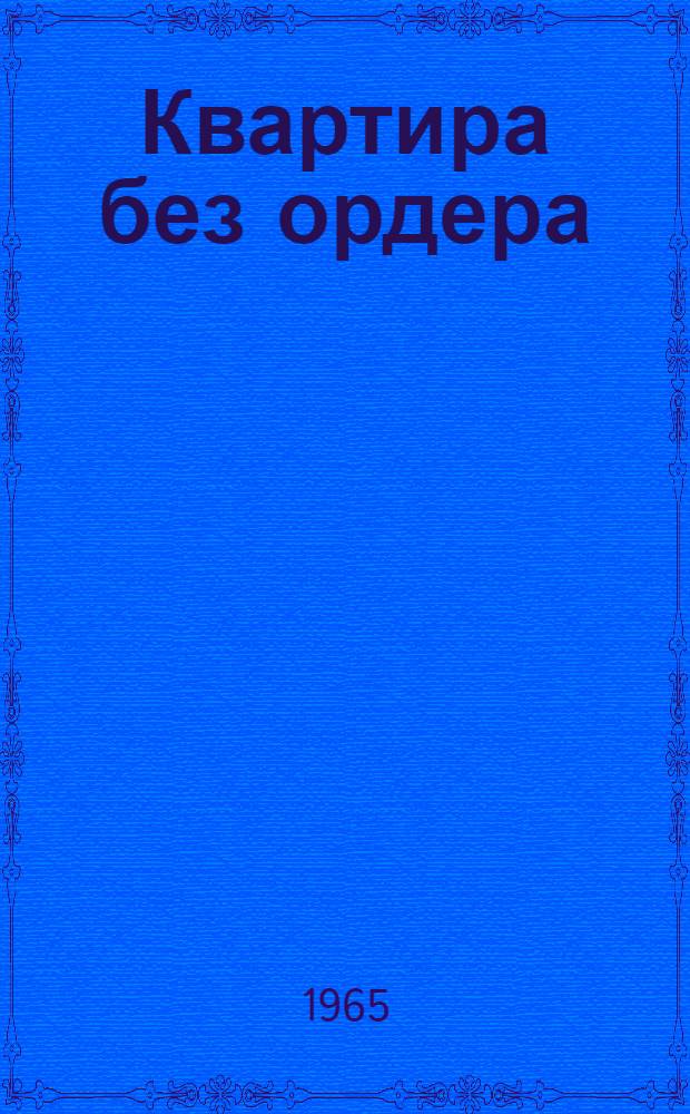 Квартира без ордера