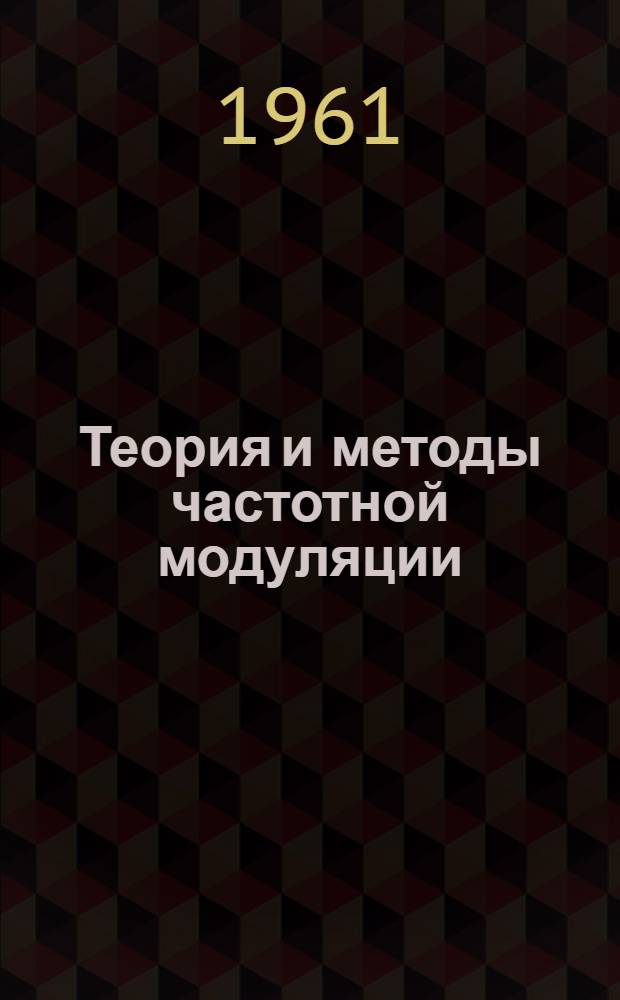 Теория и методы частотной модуляции
