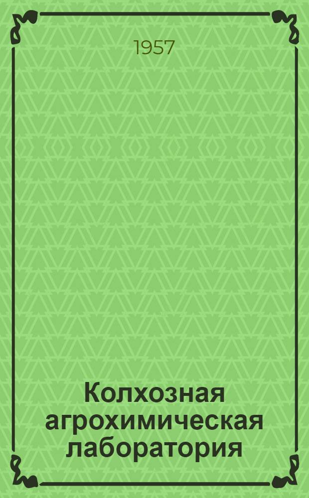 Колхозная агрохимическая лаборатория : (Опыт работы агрохим. лаборатории Еманжелин. МТС Челяб. обл.)