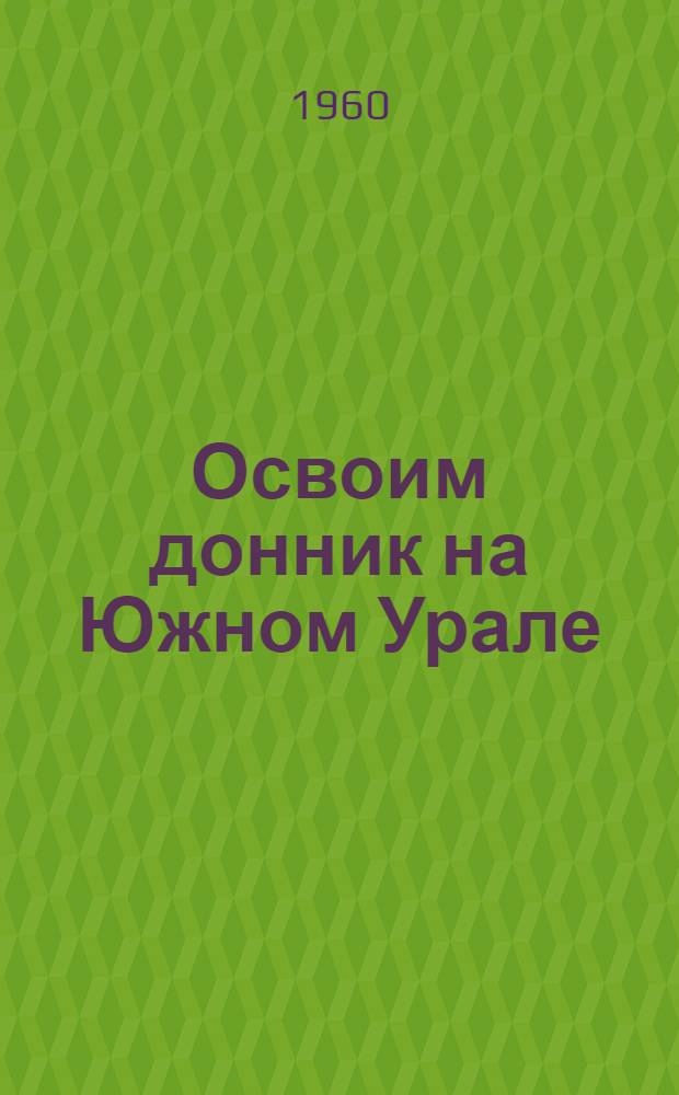 Освоим донник на Южном Урале