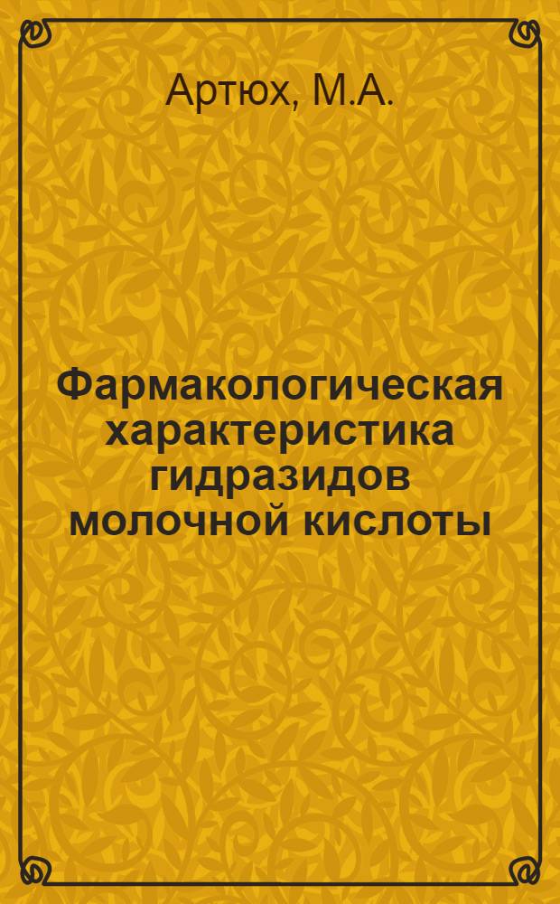 Фармакологическая характеристика гидразидов молочной кислоты : Автореферат дис. на соискание учен. степени кандидата мед. наук