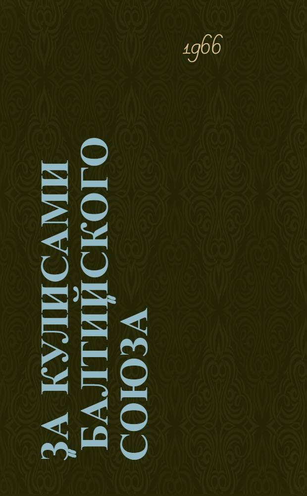 За кулисами "Балтийского союза" : (Из истории внешней политики буржуазной Эстонии в 1920-1925 гг.)