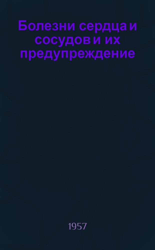 Болезни сердца и сосудов и их предупреждение