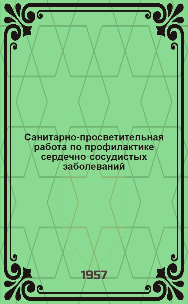 Санитарно-просветительная работа по профилактике сердечно-сосудистых заболеваний : (Материалы в помощь участковым врачам)