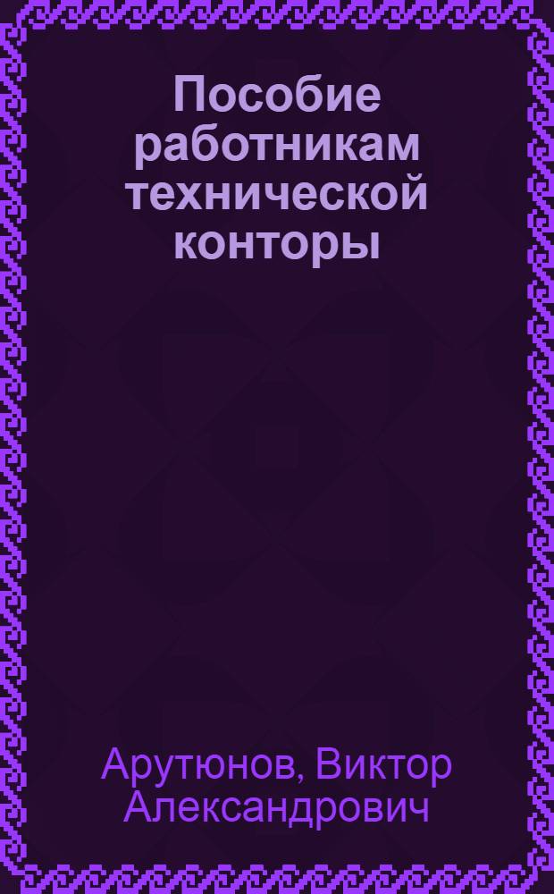 Пособие работникам технической конторы