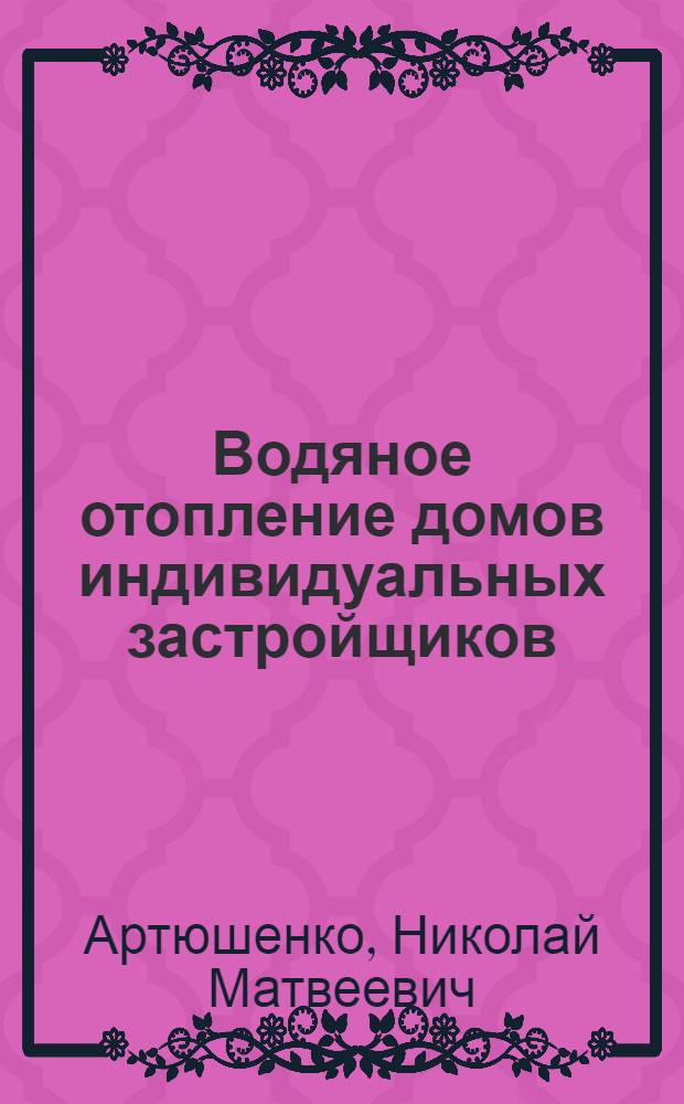 Водяное отопление домов индивидуальных застройщиков