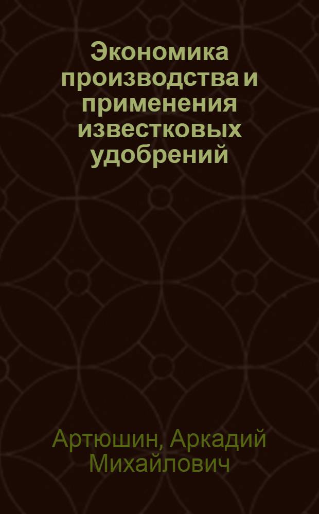 Экономика производства и применения известковых удобрений