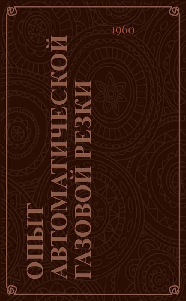 Опыт автоматической газовой резки : Адмиралтейский завод