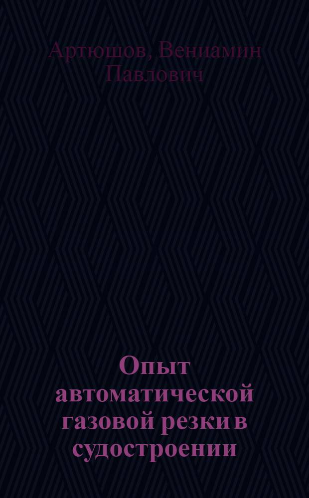 Опыт автоматической газовой резки в судостроении