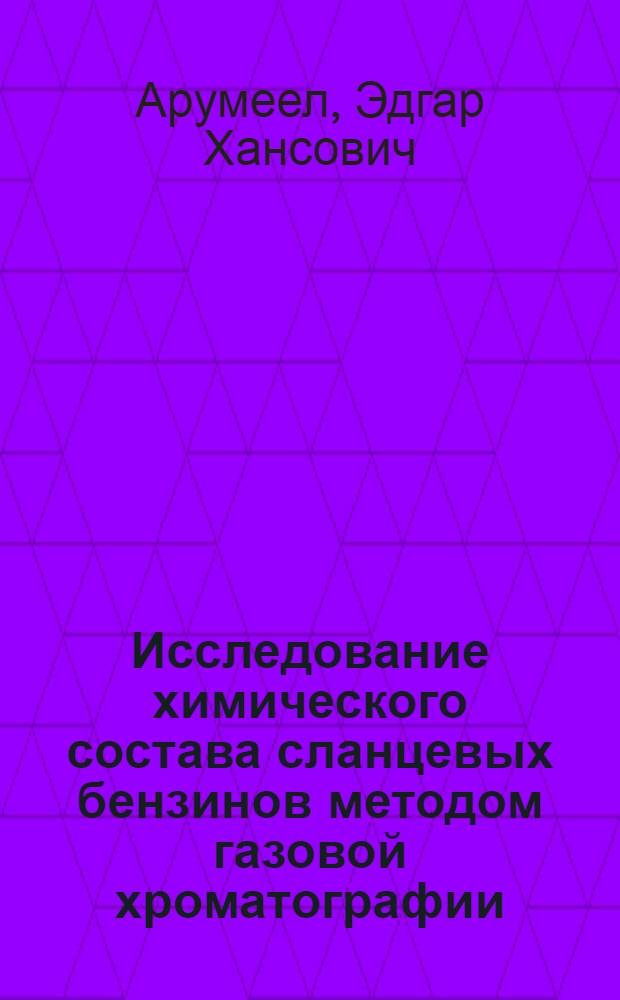 Исследование химического состава сланцевых бензинов методом газовой хроматографии : Автореферат дис. на соискание учен. степени кандидата хим. наук