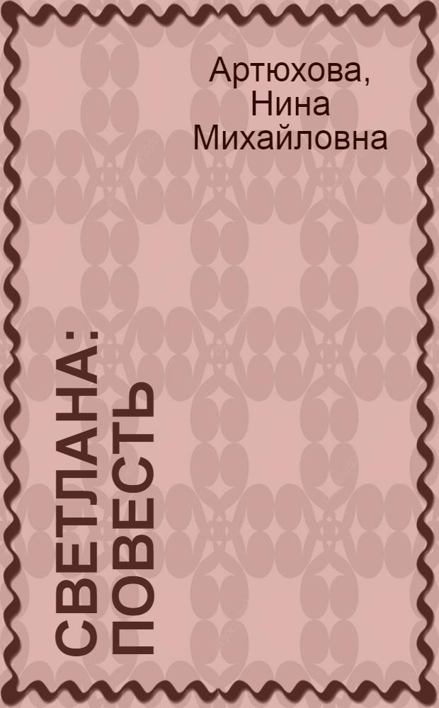 Светлана : Повесть