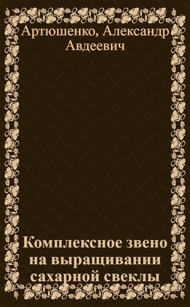 Комплексное звено на выращивании сахарной свеклы