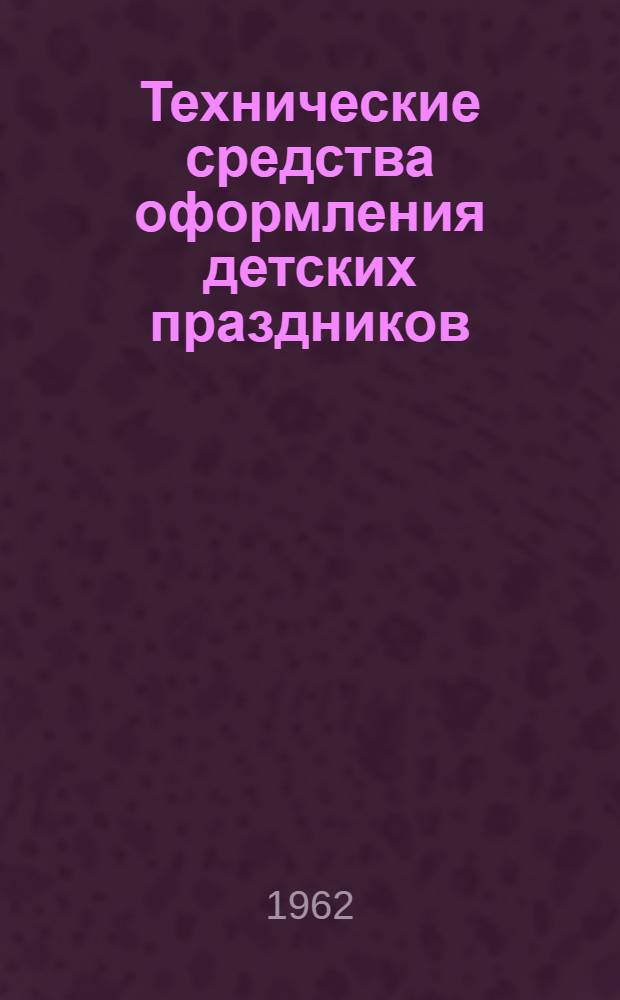 Технические средства оформления детских праздников : Опыт Барнаульской сред. школы № 27