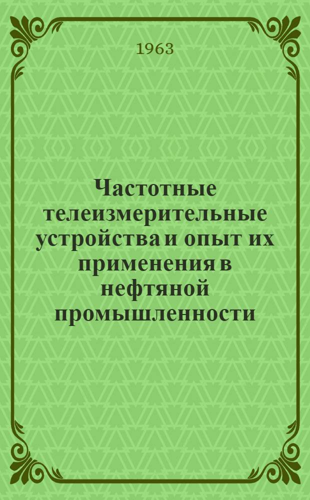 Частотные телеизмерительные устройства и опыт их применения в нефтяной промышленности