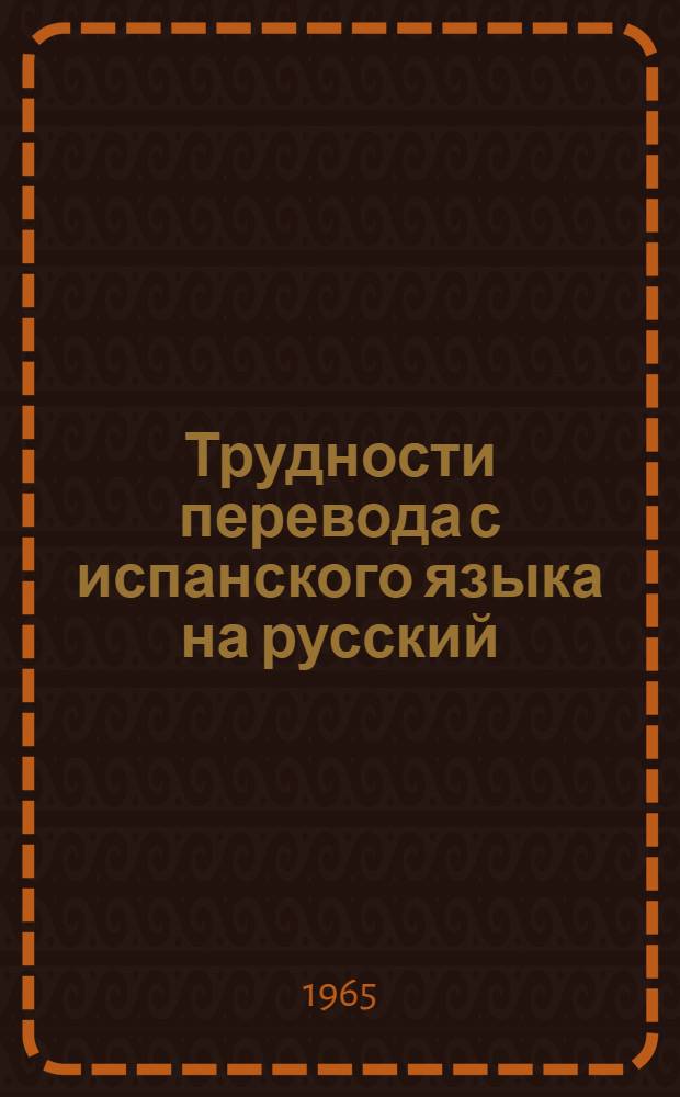 Трудности перевода с испанского языка на русский