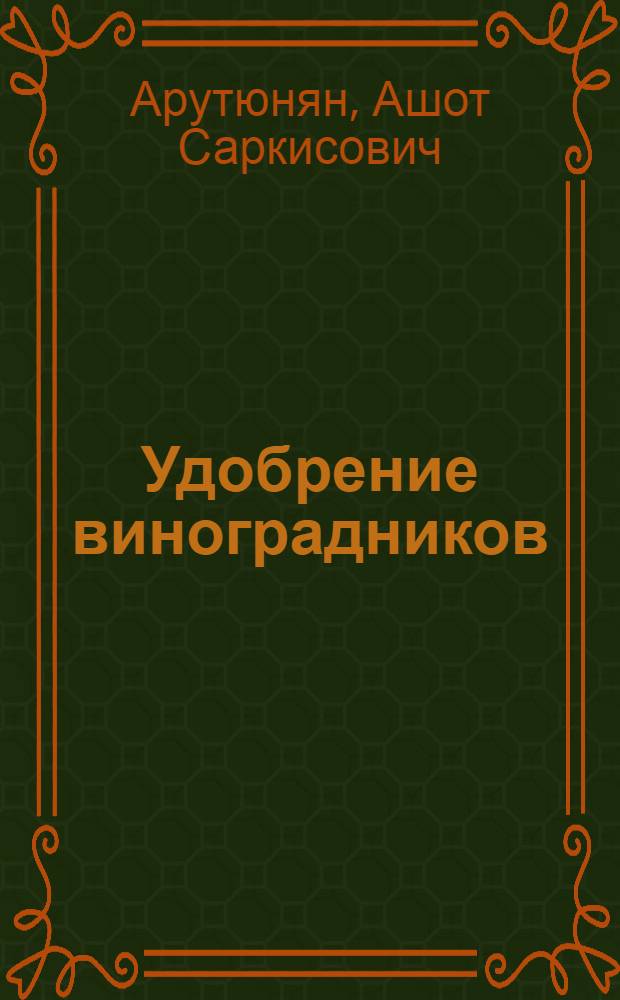 Удобрение виноградников