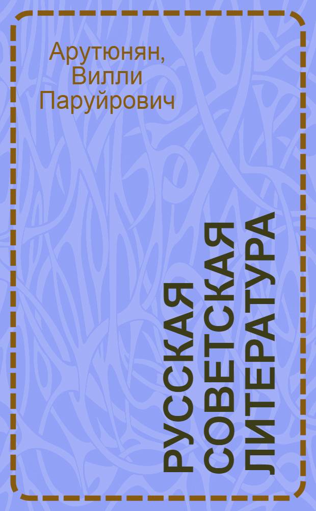 Русская советская литература : Учебник для X-XI классов арм. школы