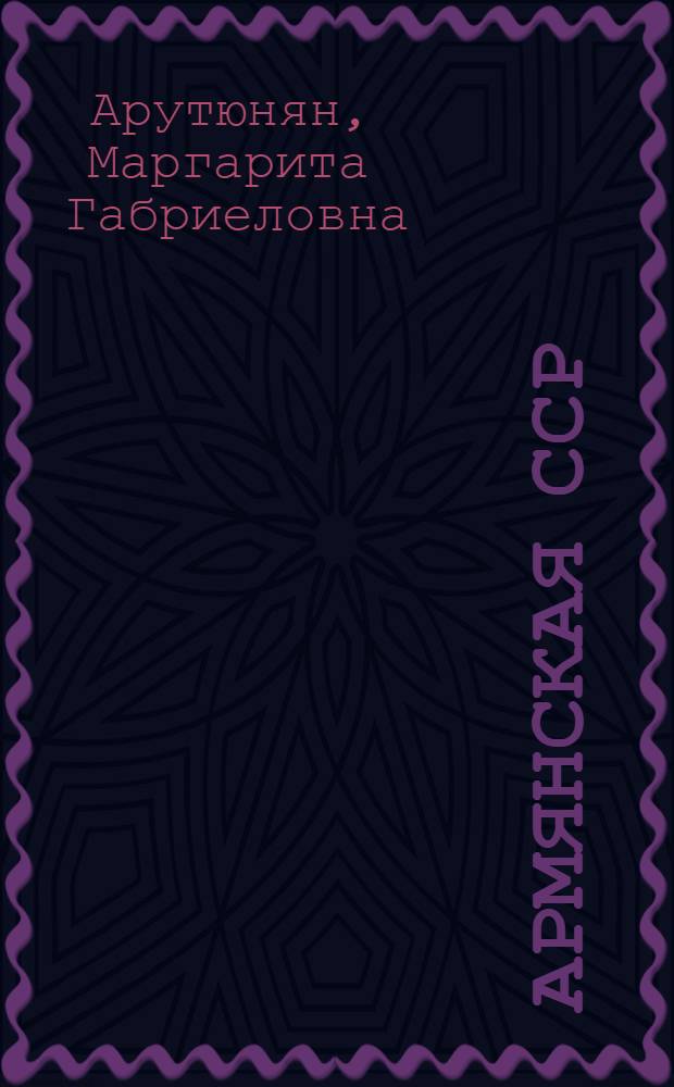Армянская ССР
