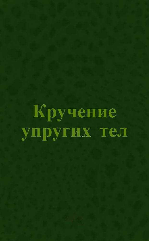 Кручение упругих тел