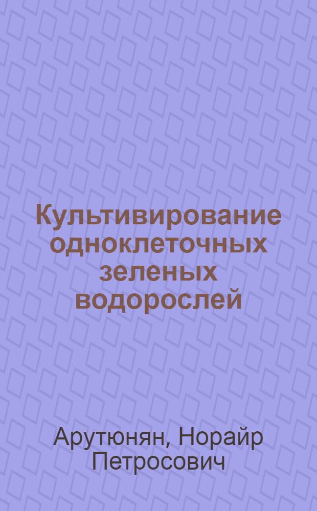 Культивирование одноклеточных зеленых водорослей