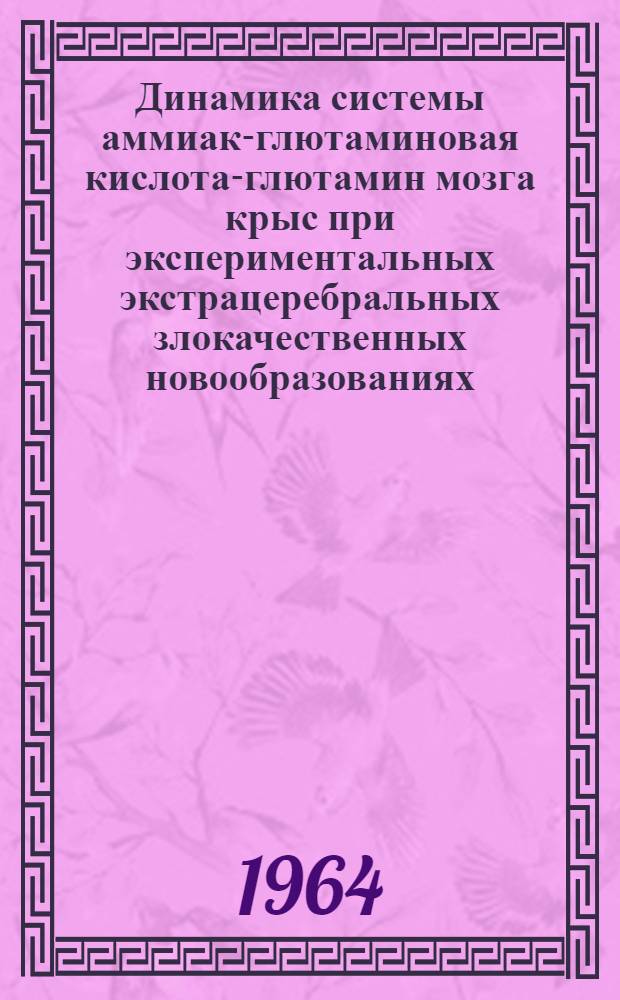 Динамика системы аммиак-глютаминовая кислота-глютамин мозга крыс при экспериментальных экстрацеребральных злокачественных новообразованиях : Автореферат дис. на соискание учен. степени кандидата биол. наук