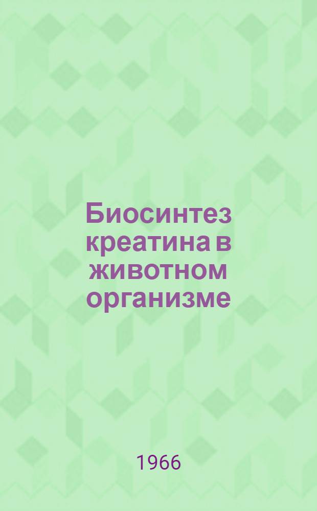 Биосинтез креатина в животном организме : Автореферат дис. на соискание учен. степени канд. биол. наук