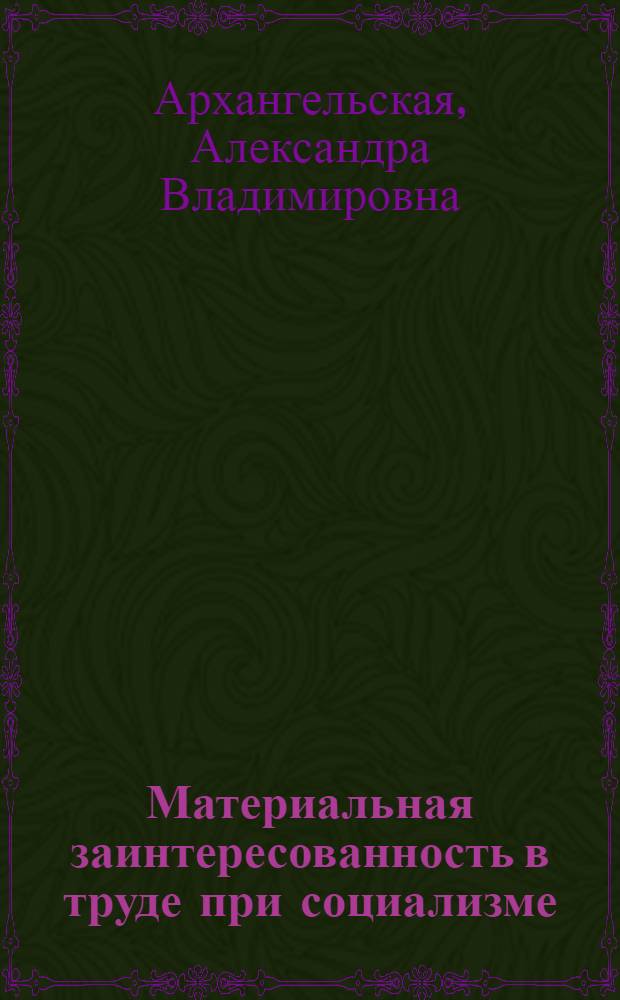 Материальная заинтересованность в труде при социализме