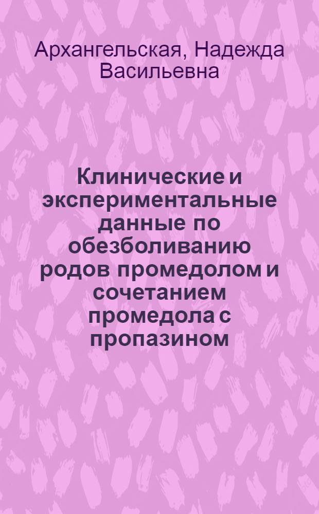 Клинические и экспериментальные данные по обезболиванию родов промедолом и сочетанием промедола с пропазином : Автореферат дис. на соискание учен. степени кандидата мед. наук
