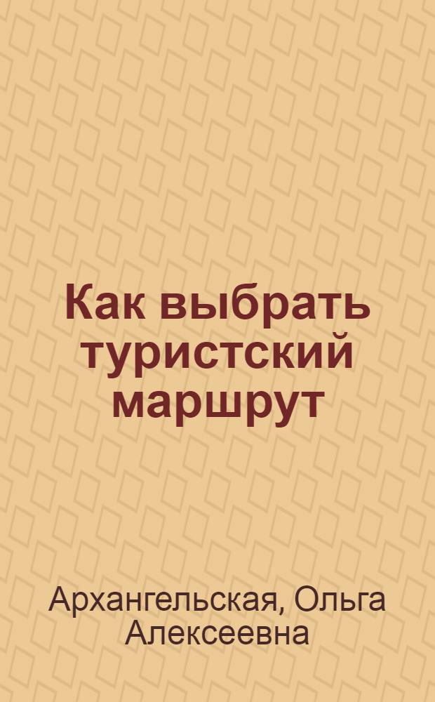 Как выбрать туристский маршрут