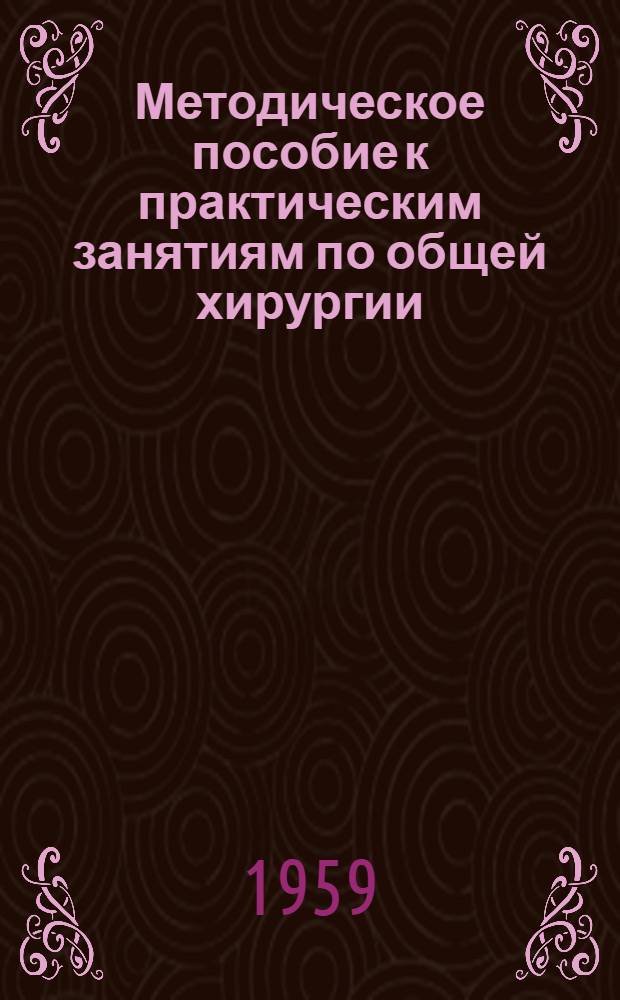 Методическое пособие к практическим занятиям по общей хирургии