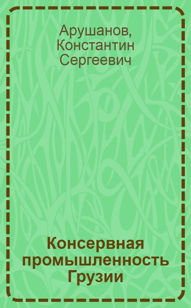Консервная промышленность Грузии