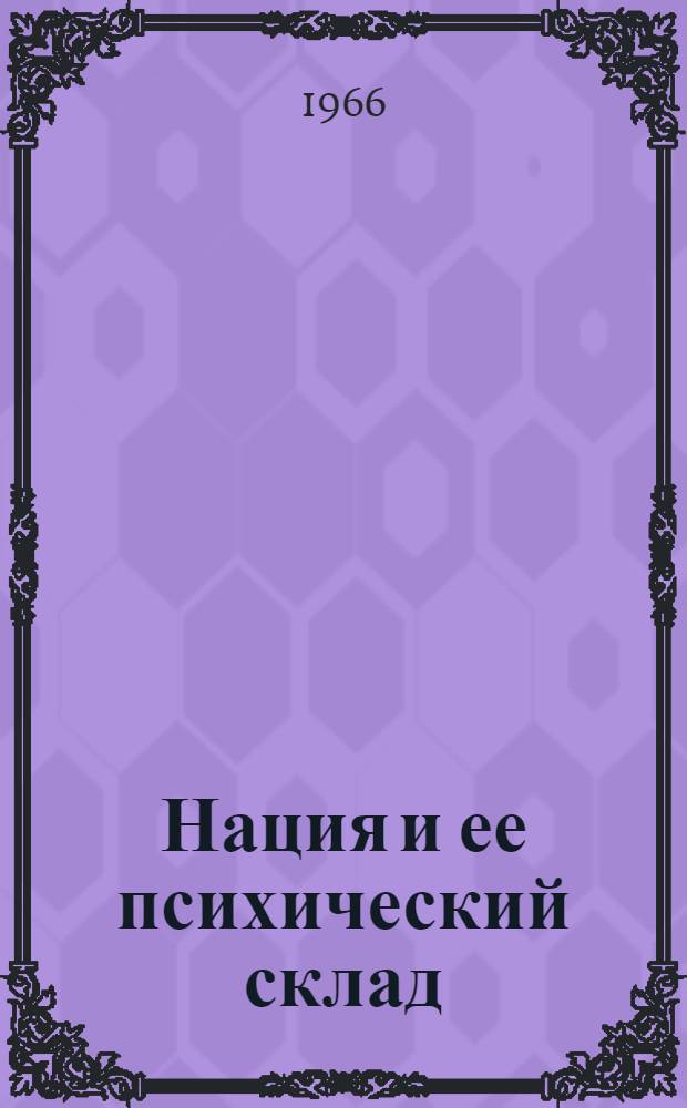 Нация и ее психический склад