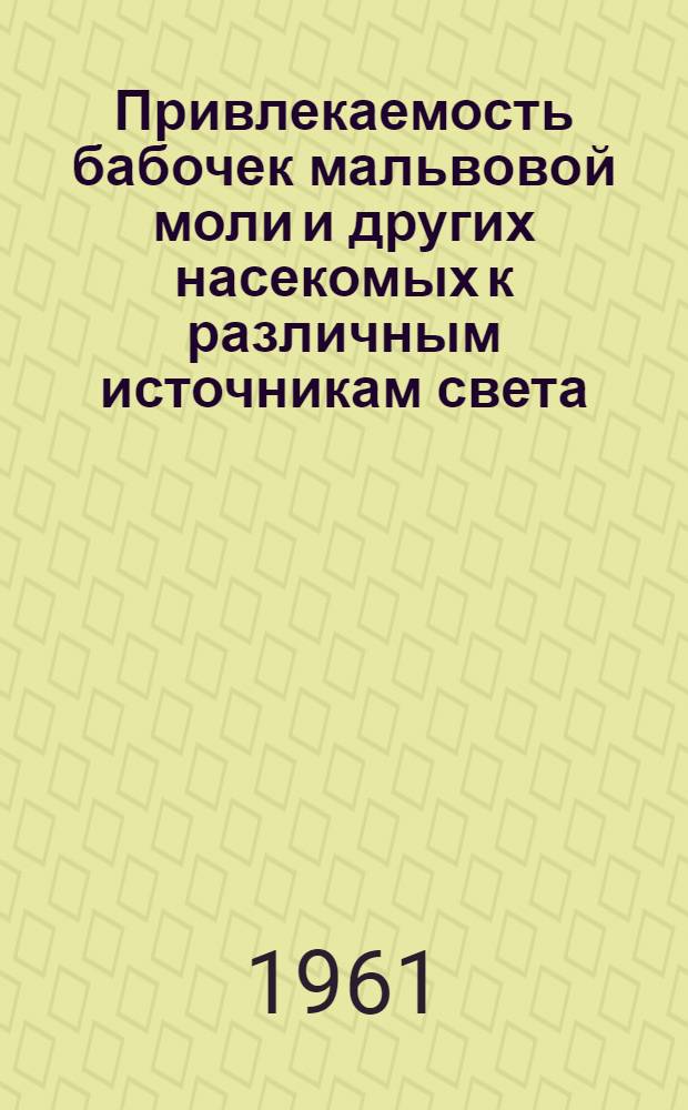 Привлекаемость бабочек мальвовой моли и других насекомых к различным источникам света : Автореферат дис. на соискание учен. степени кандидата биол. наук