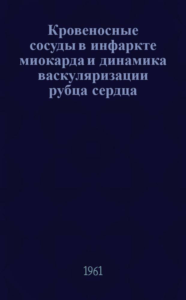 Кровеносные сосуды в инфаркте миокарда и динамика васкуляризации рубца сердца : (Рентгеноанатомич. и гистол. исследование) : Автореферат дис. на соискание учен. степени кандидата мед. наук