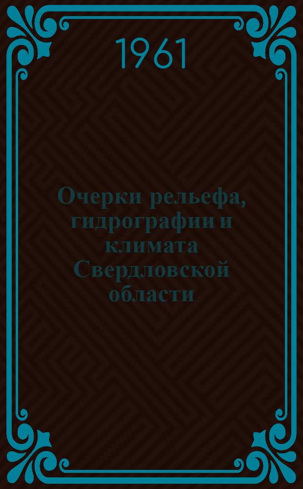 Очерки рельефа, гидрографии и климата Свердловской области : Учеб.-справочное пособие