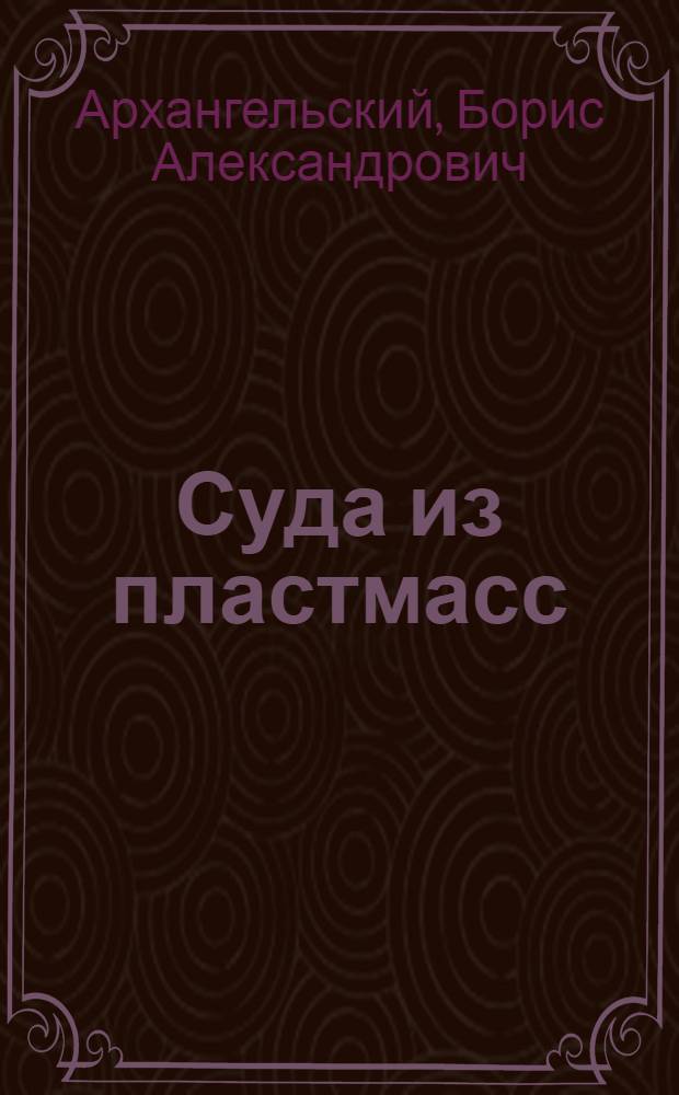 Суда из пластмасс