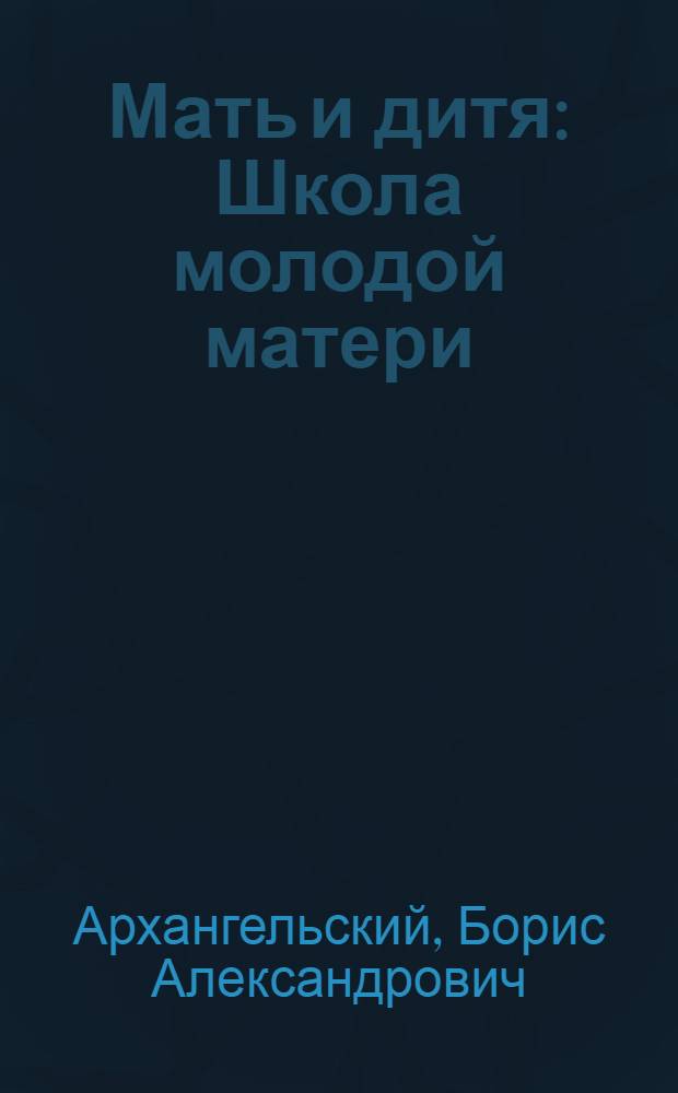 Мать и дитя : Школа молодой матери